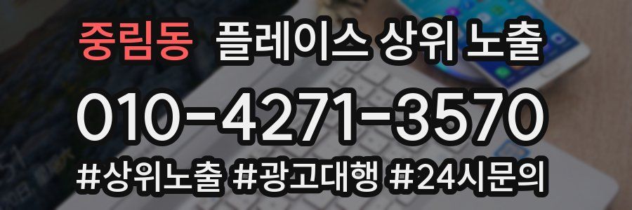 중림동 플레이스 상위 노출