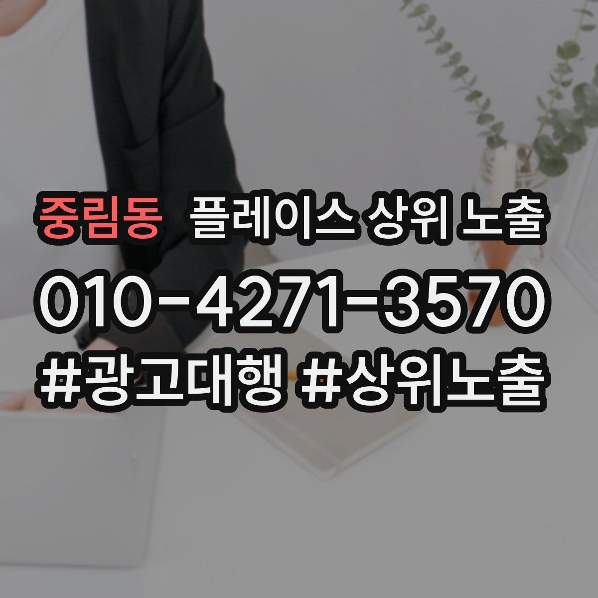 중림동 플레이스 상위 노출
