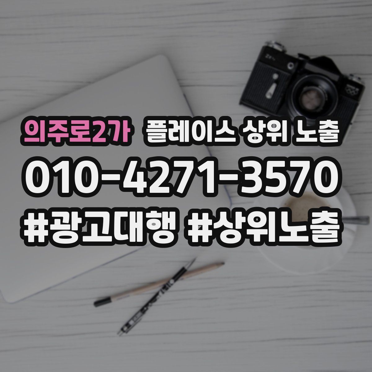 의주로2가 플레이스 상위 노출
