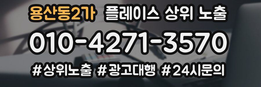 용산동2가 플레이스 상위 노출