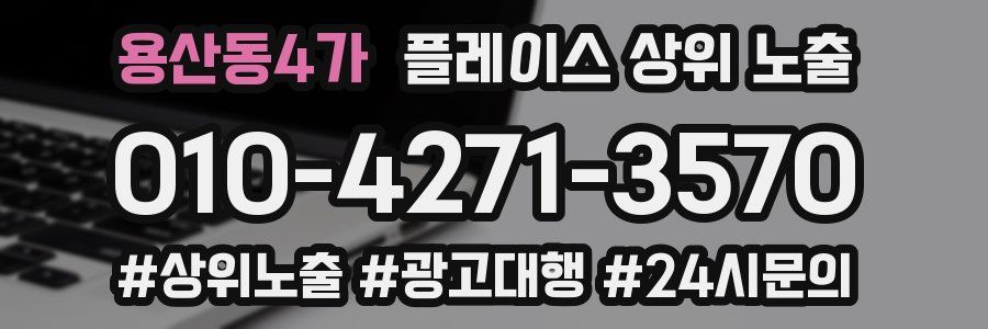 용산동4가 플레이스 상위 노출