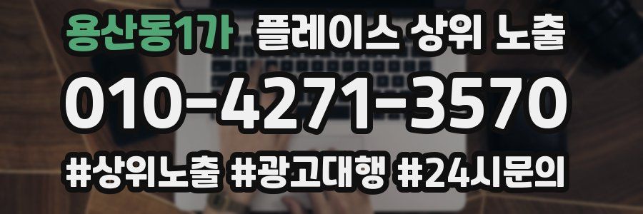 용산동1가 플레이스 상위 노출