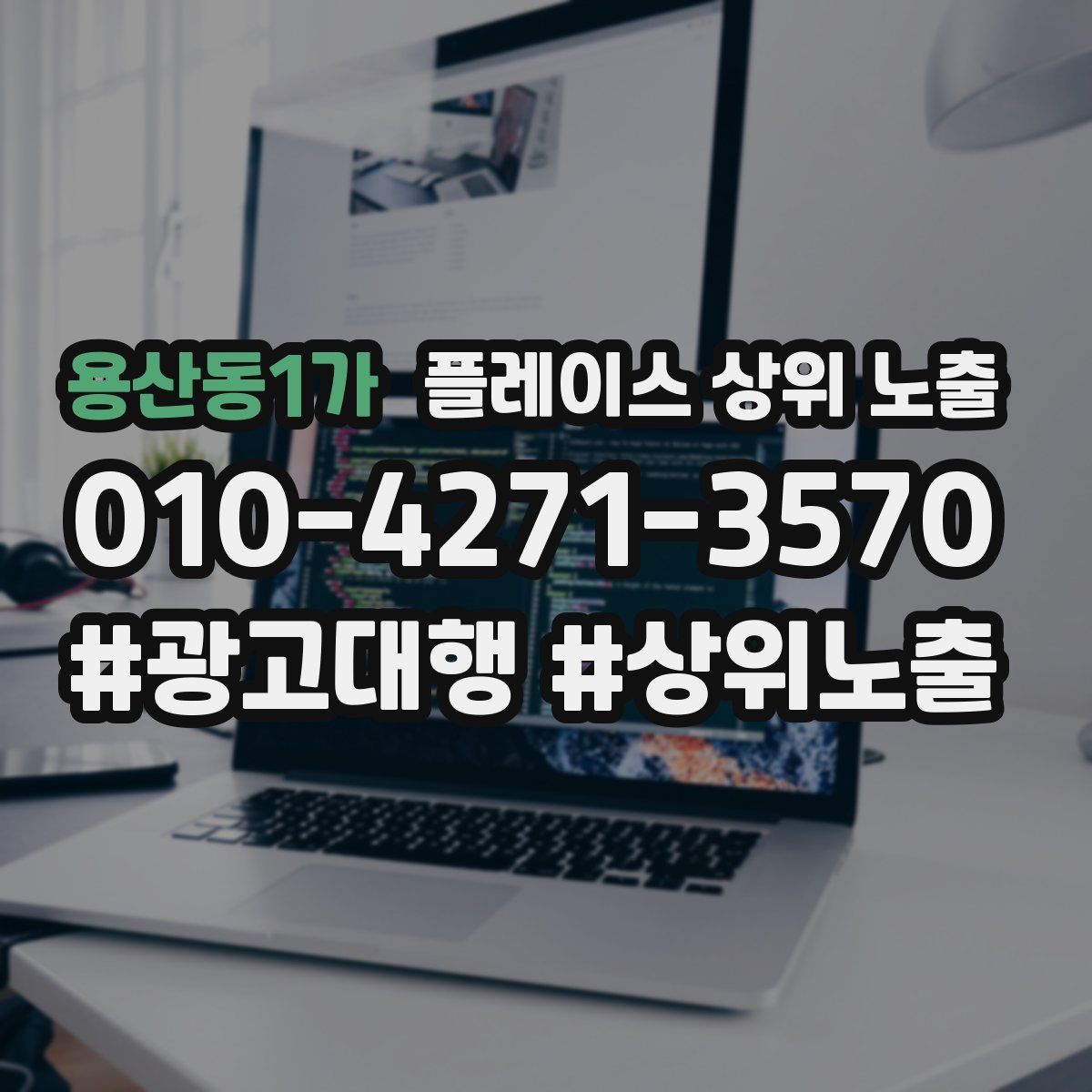 용산동1가 플레이스 상위 노출