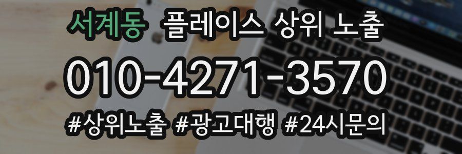 서계동 플레이스 상위 노출