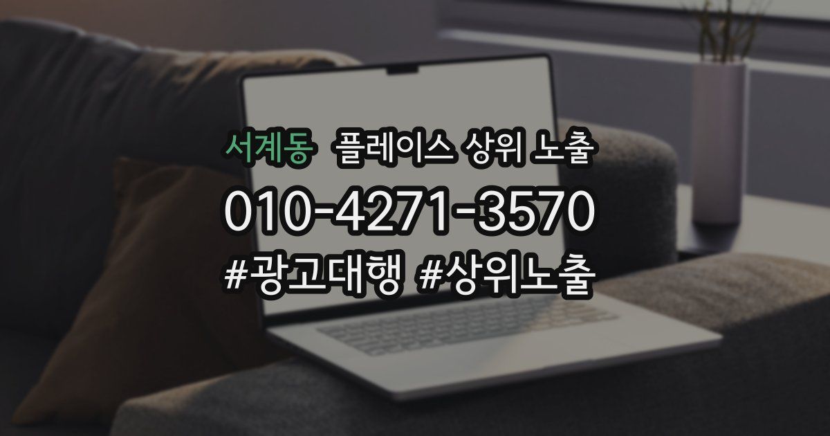서계동 플레이스 상위 노출