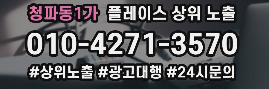 청파동1가 플레이스 상위 노출