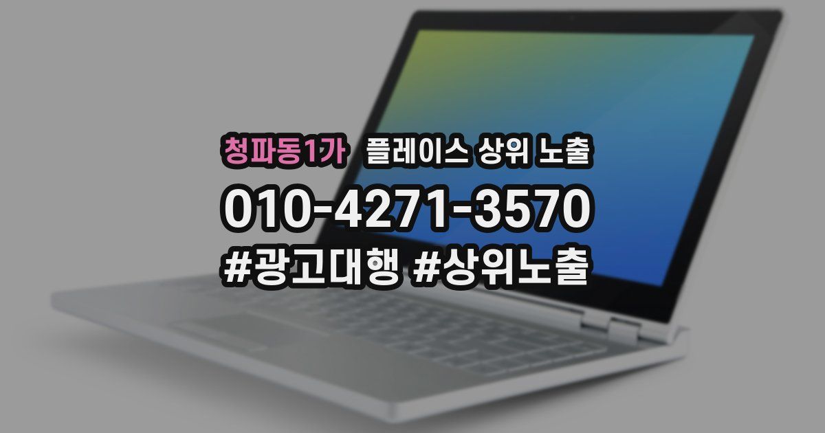 청파동1가 플레이스 상위 노출