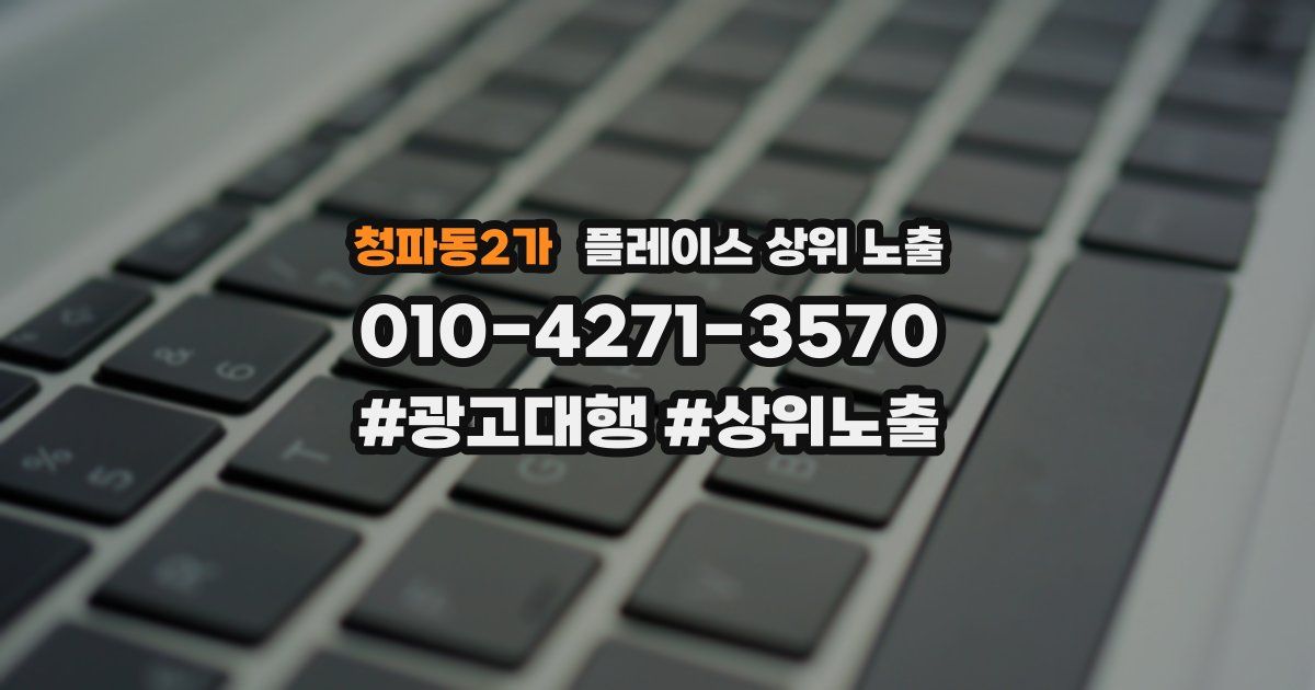 청파동2가 플레이스 상위 노출