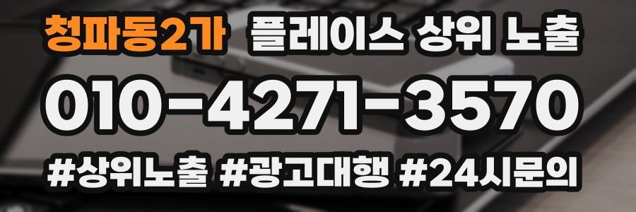청파동2가 플레이스 상위 노출