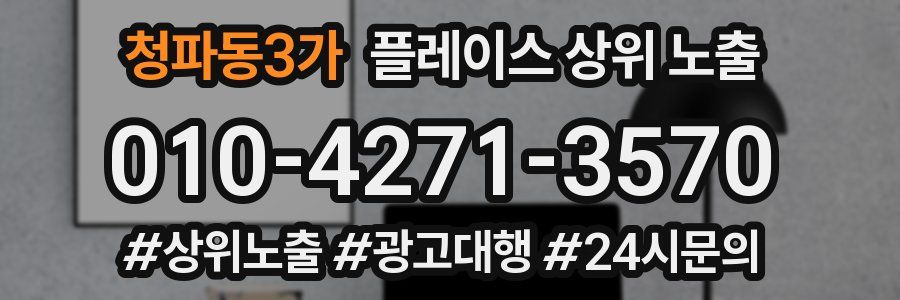 청파동3가 플레이스 상위 노출
