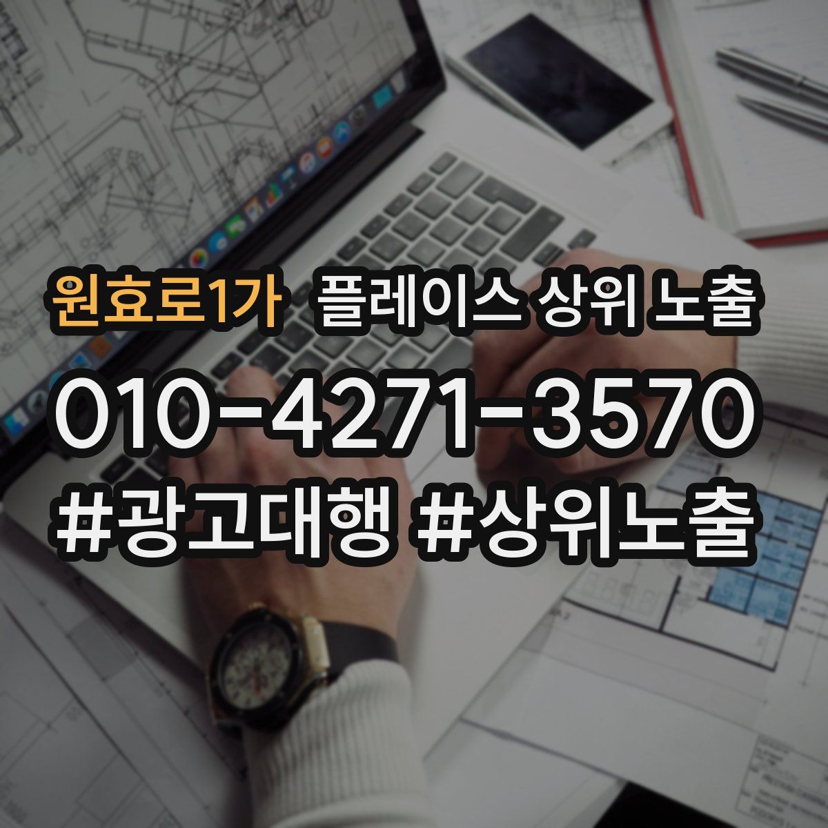 원효로1가 플레이스 상위 노출