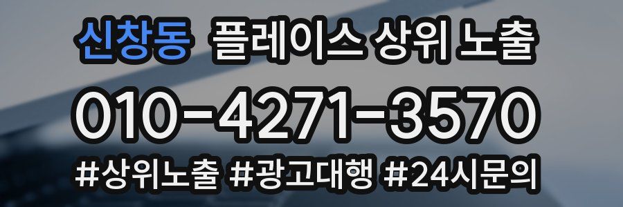 신창동 플레이스 상위 노출