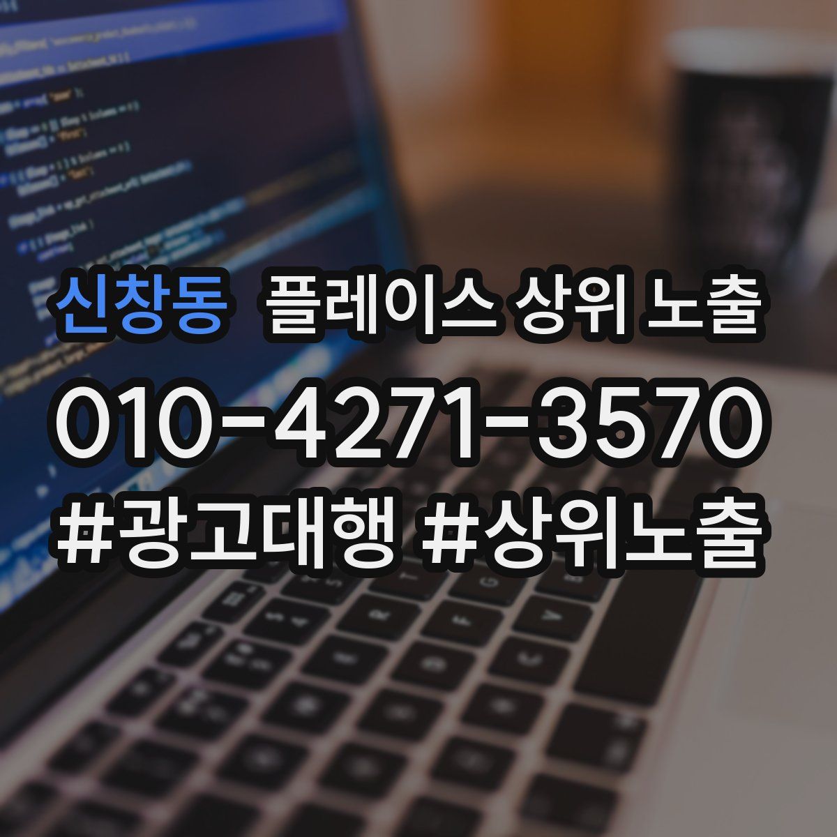 신창동 플레이스 상위 노출