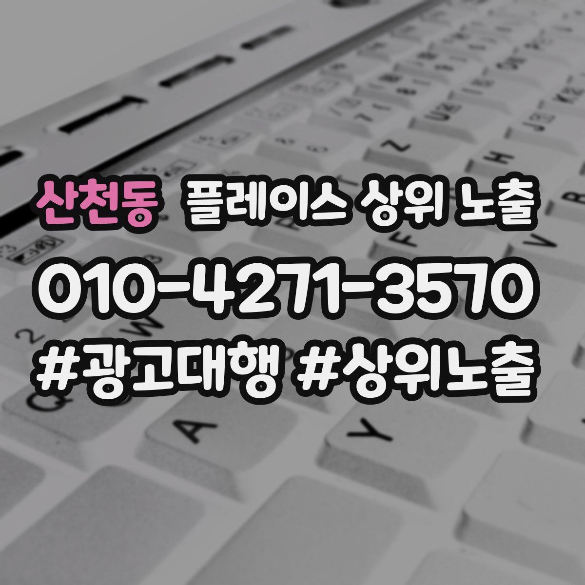 산천동 플레이스 상위 노출