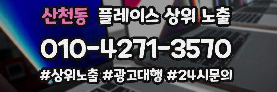 산천동 플레이스 상위 노출