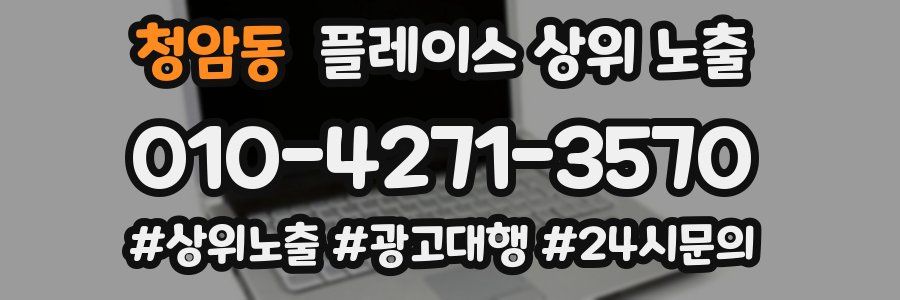 청암동 플레이스 상위 노출