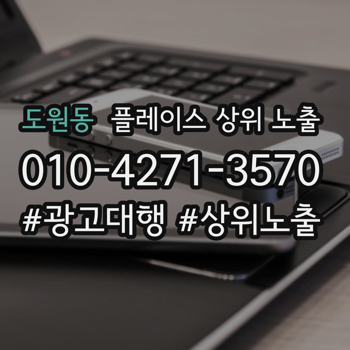 도원동 플레이스 상위 노출