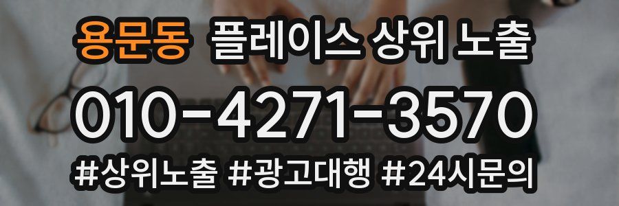 용문동 플레이스 상위 노출
