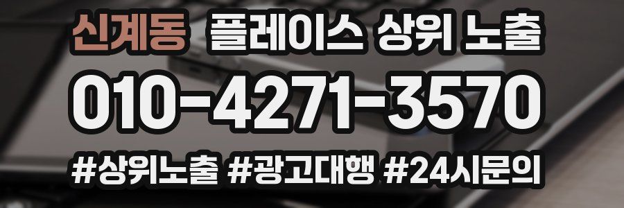 신계동 플레이스 상위 노출