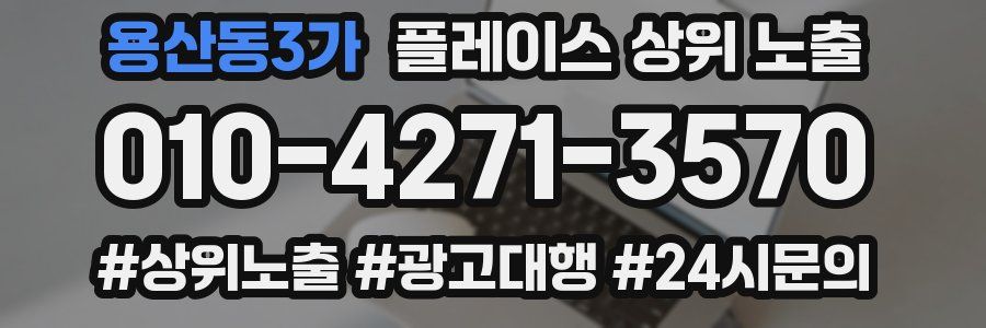 용산동3가 플레이스 상위 노출