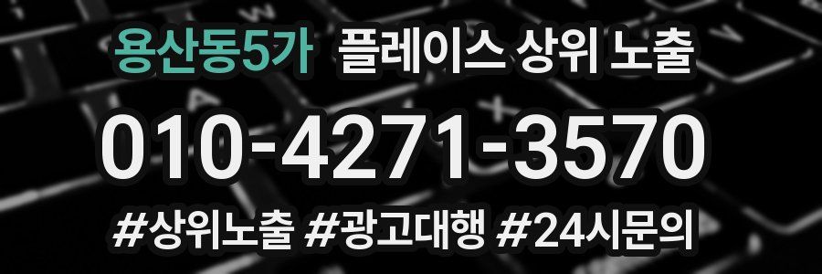 용산동5가 플레이스 상위 노출