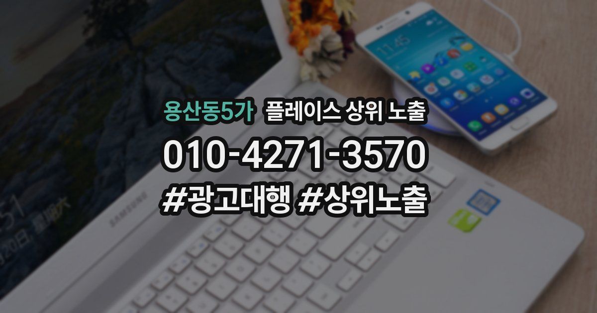 용산동5가 플레이스 상위 노출