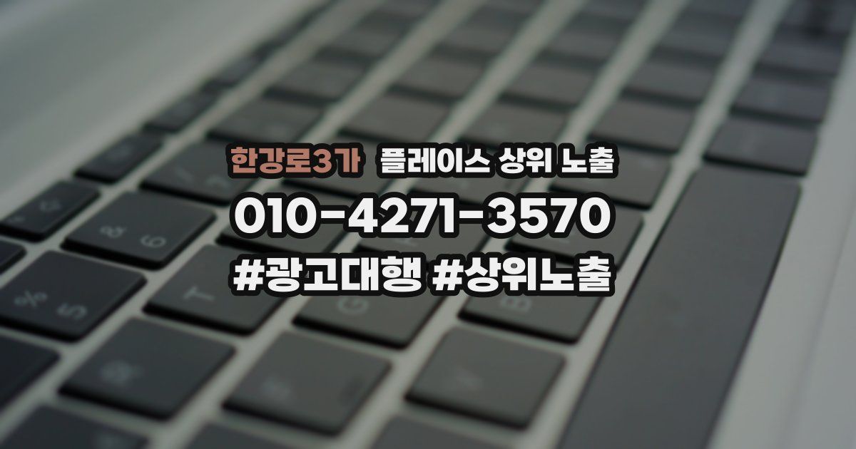 한강로3가 플레이스 상위 노출