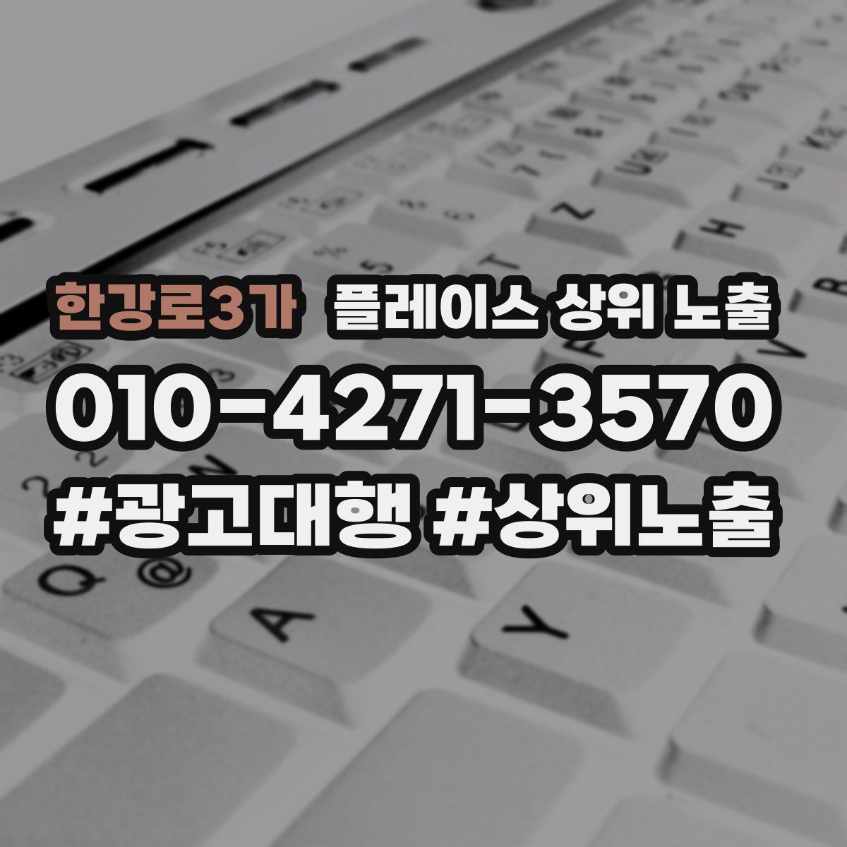 한강로3가 플레이스 상위 노출