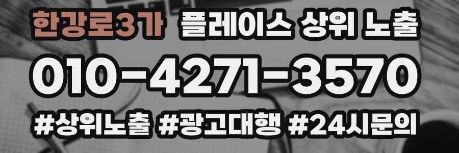 한강로3가 플레이스 상위 노출