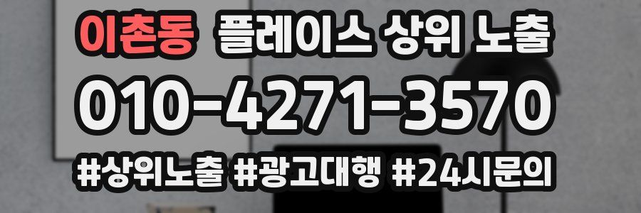 이촌동 플레이스 상위 노출