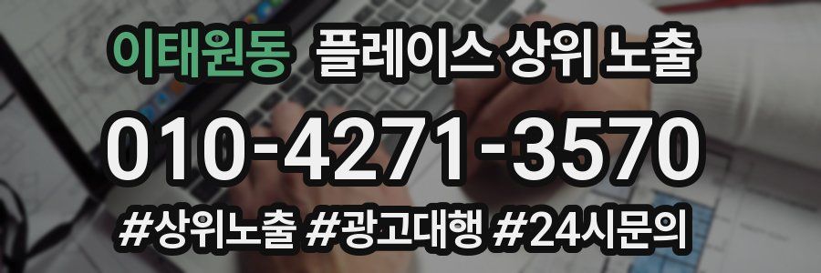 이태원동 플레이스 상위 노출