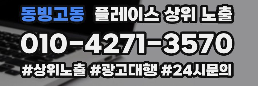 동빙고동 플레이스 상위 노출
