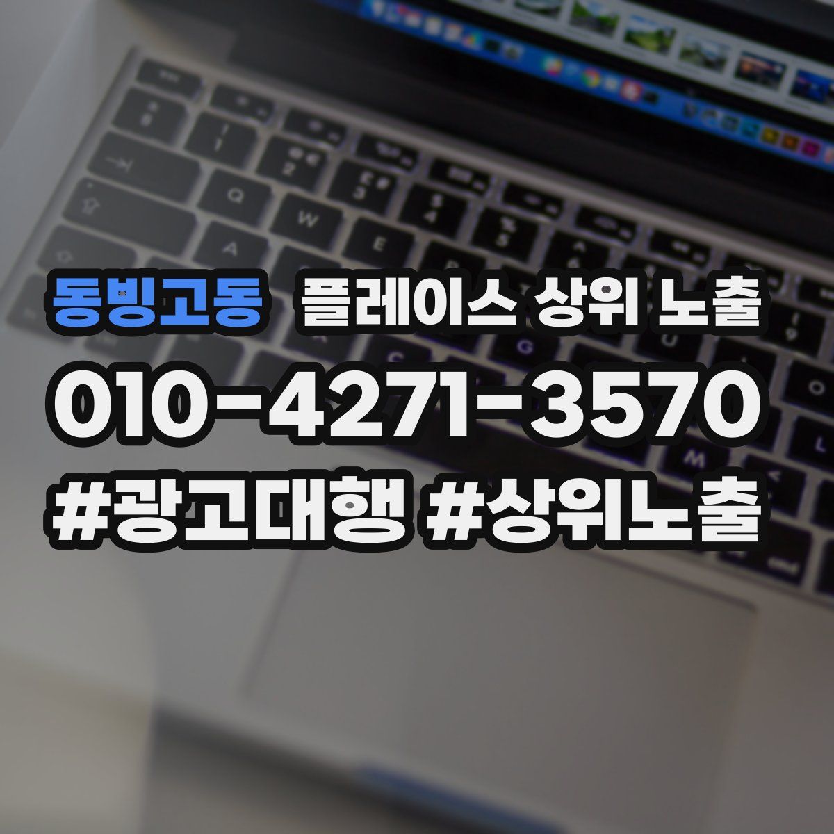 동빙고동 플레이스 상위 노출