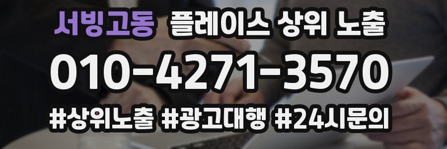 서빙고동 플레이스 상위 노출