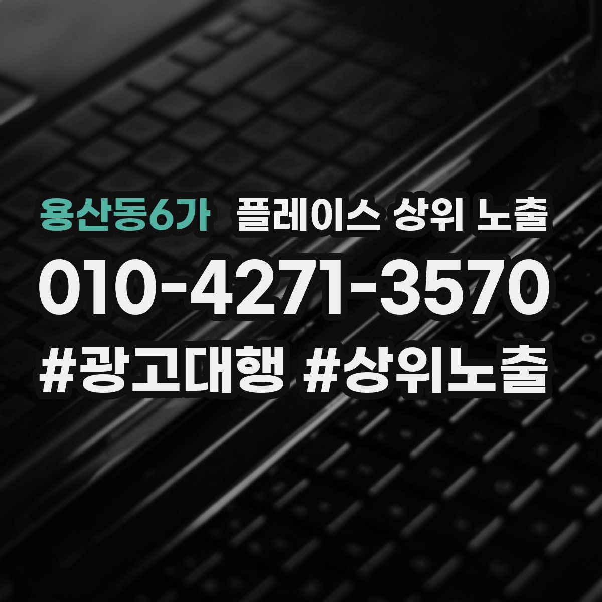 용산동6가 플레이스 상위 노출