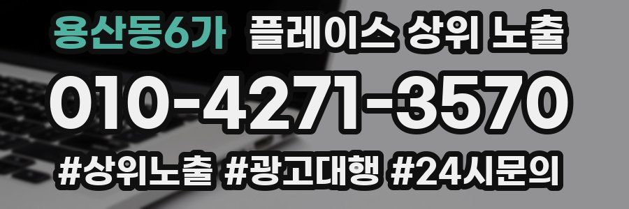 용산동6가 플레이스 상위 노출