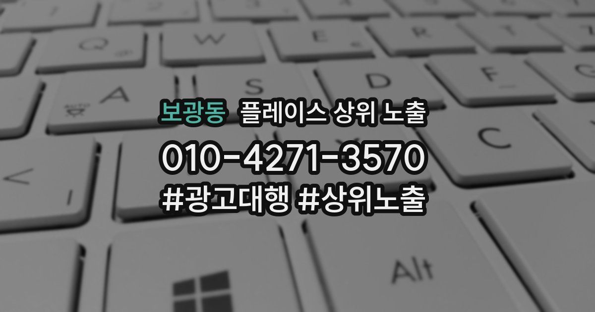 보광동 플레이스 상위 노출