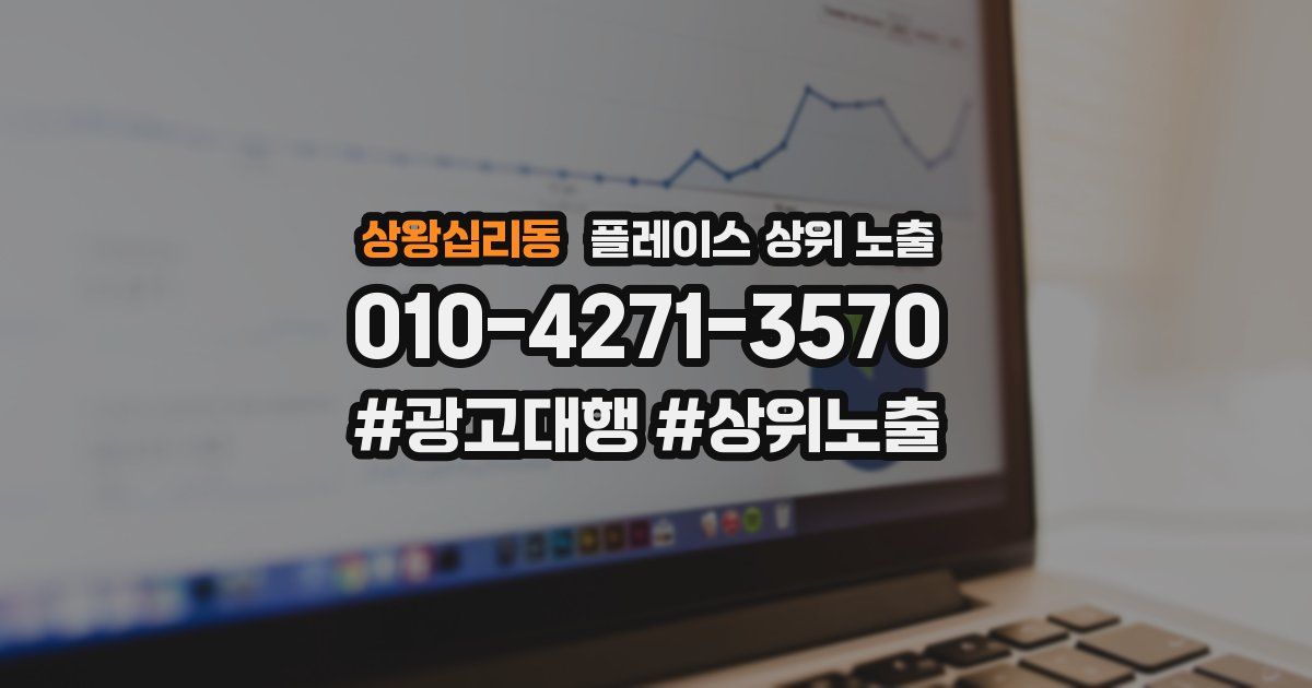 상왕십리동 플레이스 상위 노출