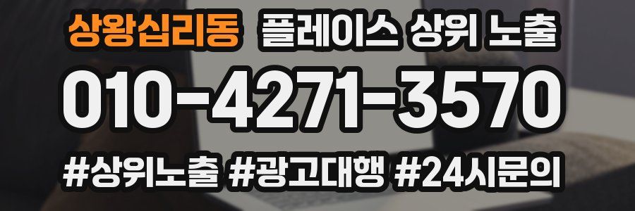 상왕십리동 플레이스 상위 노출