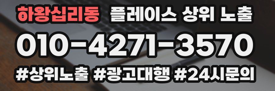 하왕십리동 플레이스 상위 노출