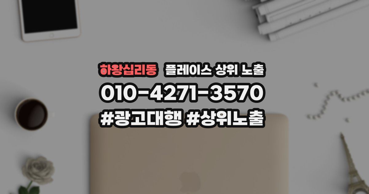 하왕십리동 플레이스 상위 노출