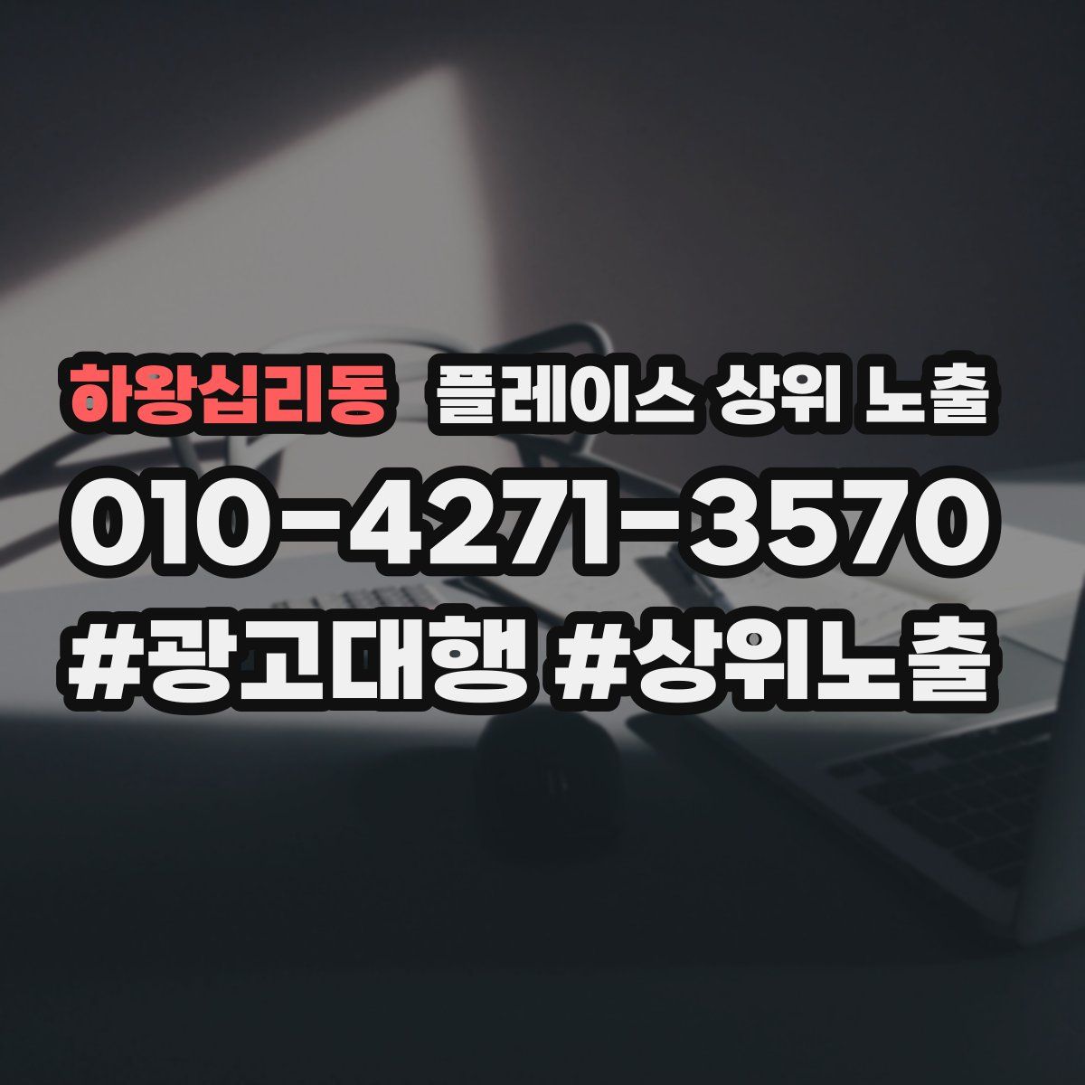 하왕십리동 플레이스 상위 노출