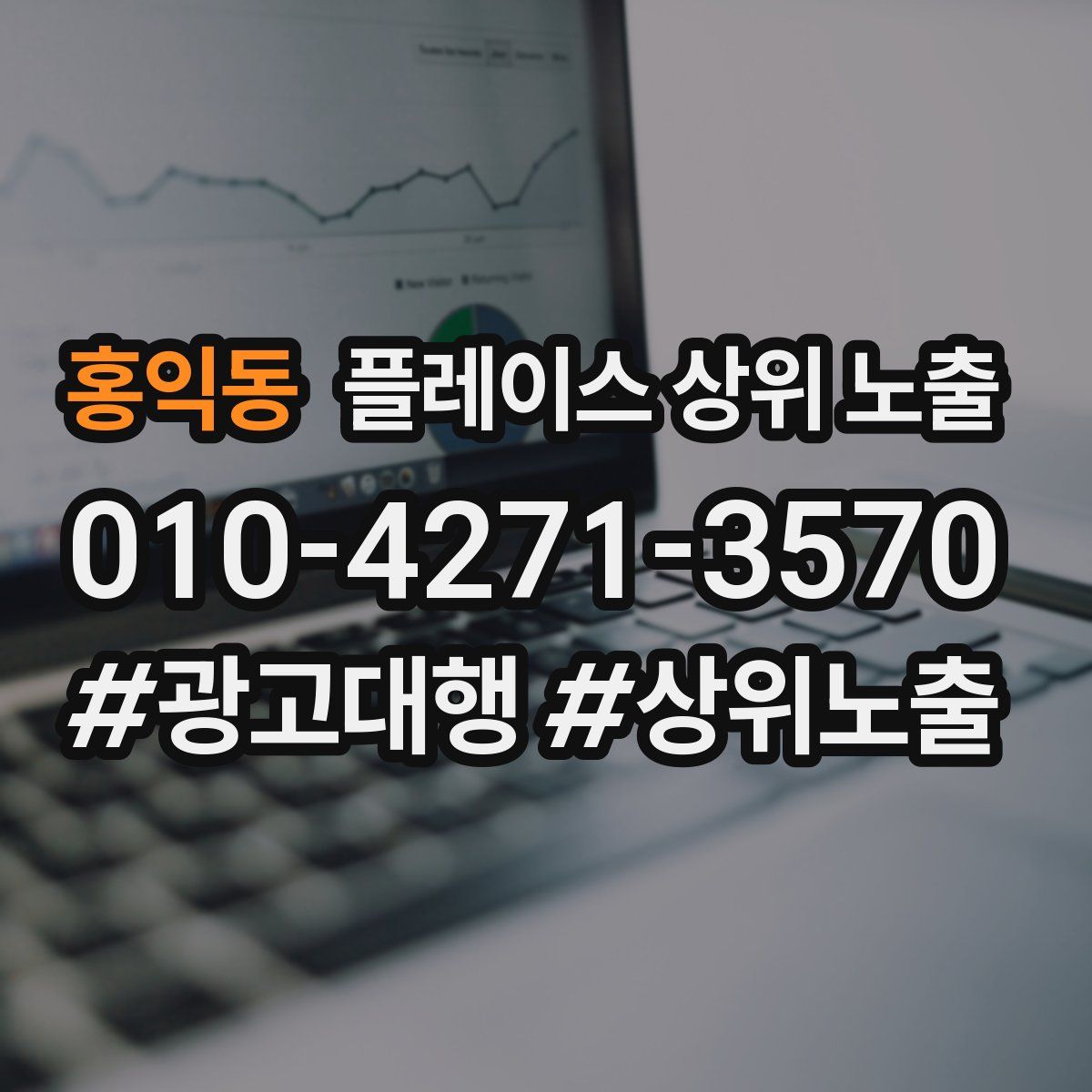 홍익동 플레이스 상위 노출