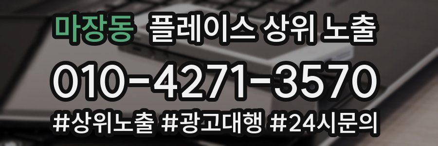 마장동 플레이스 상위 노출