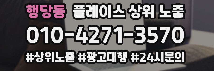 행당동 플레이스 상위 노출