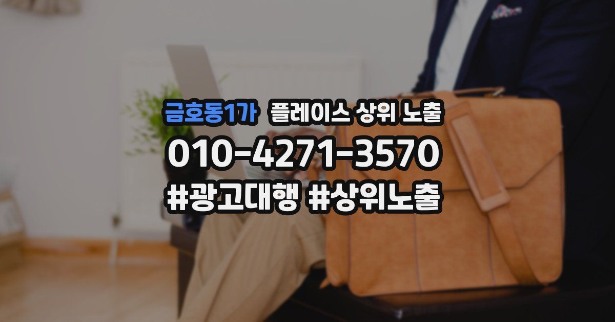 금호동1가 플레이스 상위 노출
