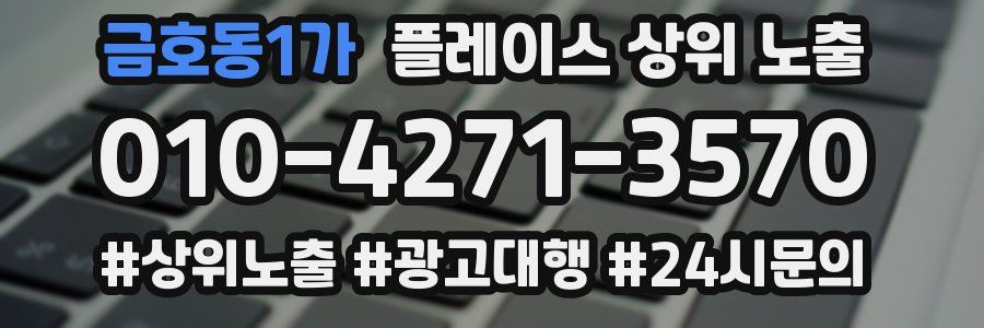 금호동1가 플레이스 상위 노출