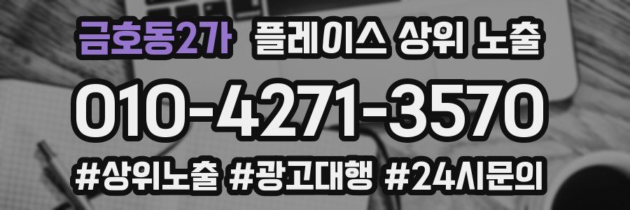 금호동2가 플레이스 상위 노출