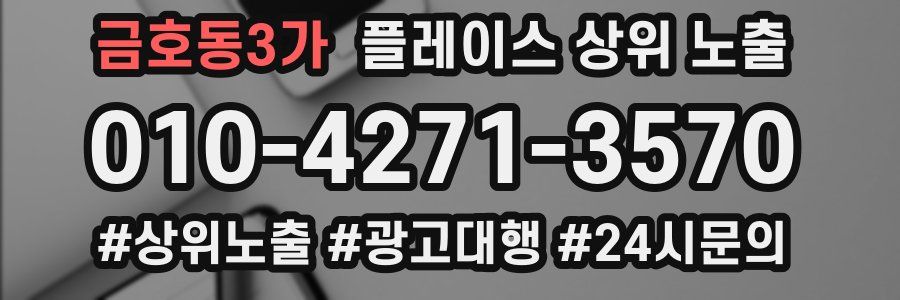 금호동3가 플레이스 상위 노출