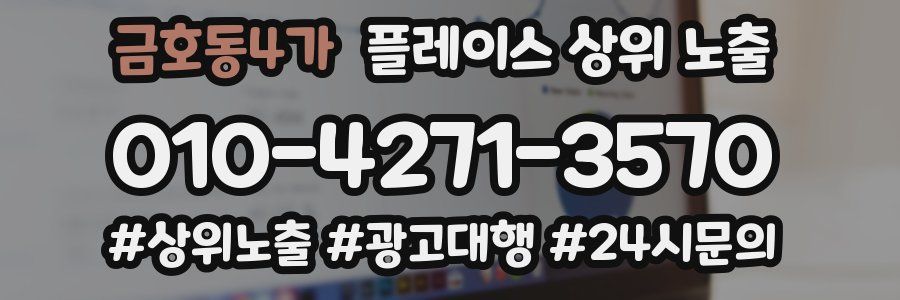 금호동4가 플레이스 상위 노출
